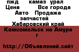 пжд 30 (камаз, урал) › Цена ­ 100 - Все города Авто » Продажа запчастей   . Хабаровский край,Комсомольск-на-Амуре г.